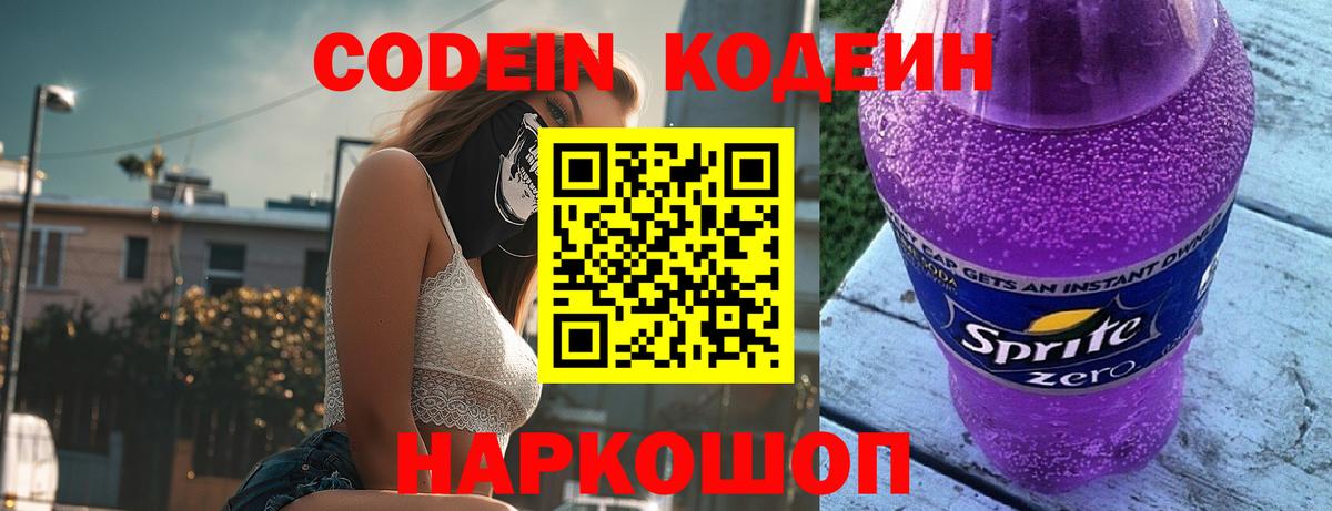 Кодеиновый сироп Lean Purple Drank  Codein Purple Drank  Альметьевск  Вход с VPN 